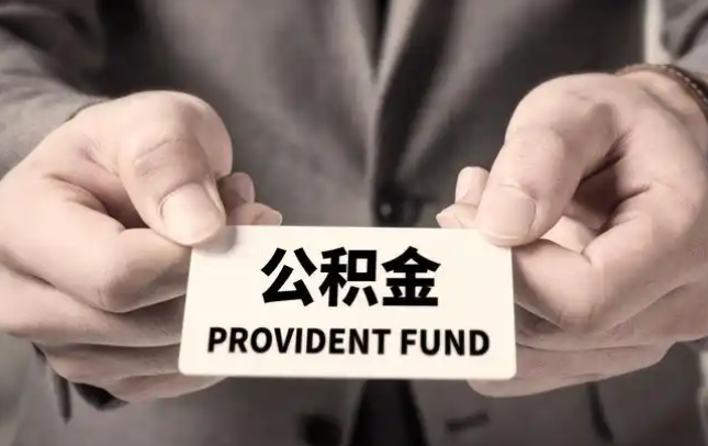 呼和浩特购房公积金提取代办