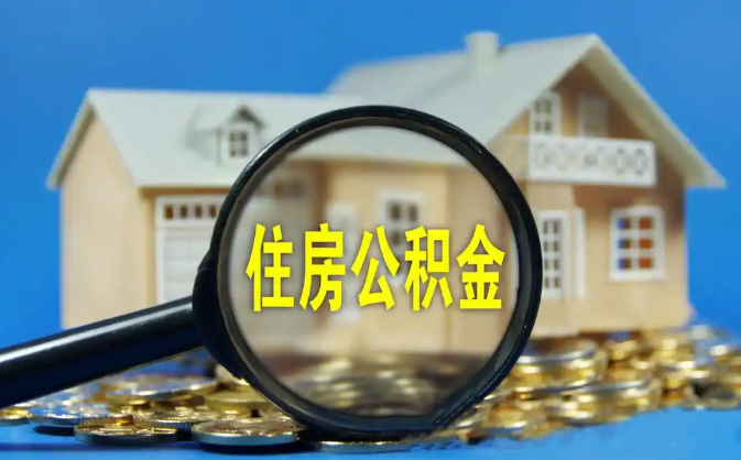 呼和浩特公积金销户提取代办