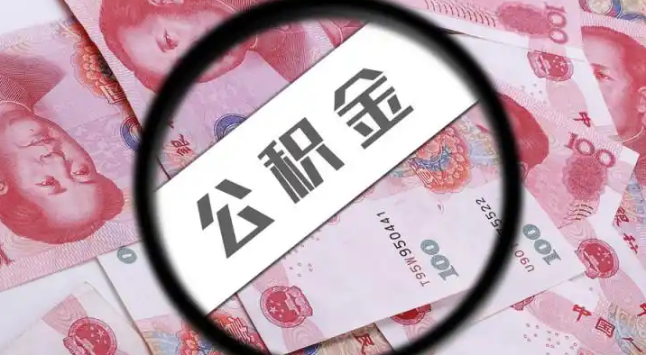 呼和浩特退休公积金提取代办