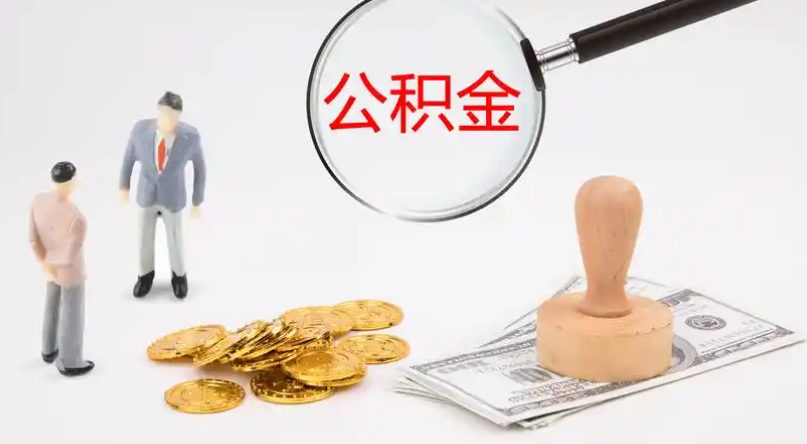 呼和浩特市管公积金提取代办